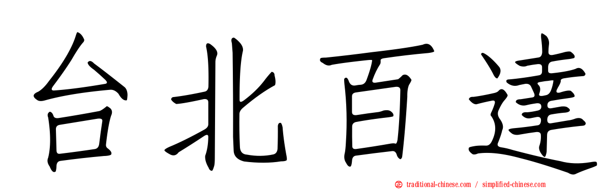 台北百達