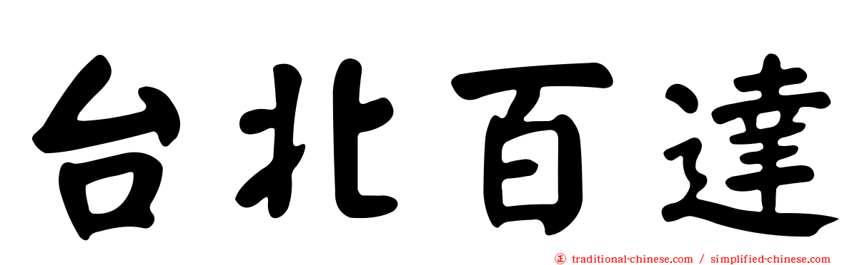 台北百達