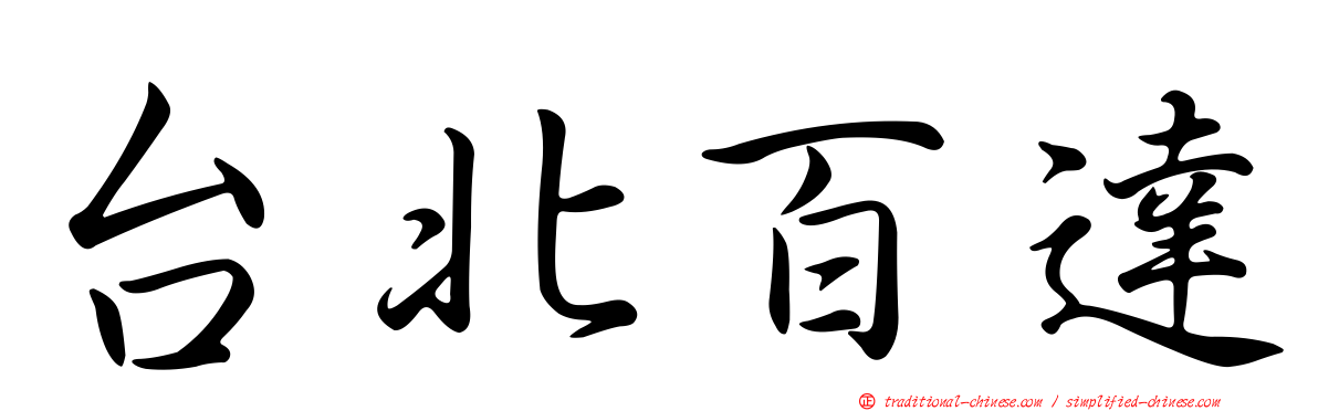 台北百達