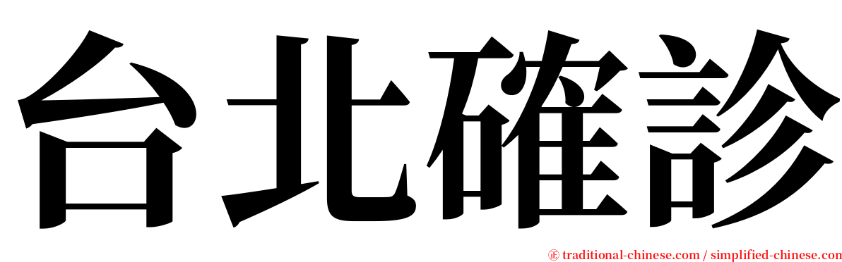 台北確診 serif font