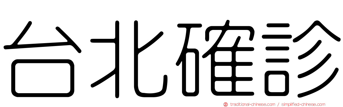 台北確診