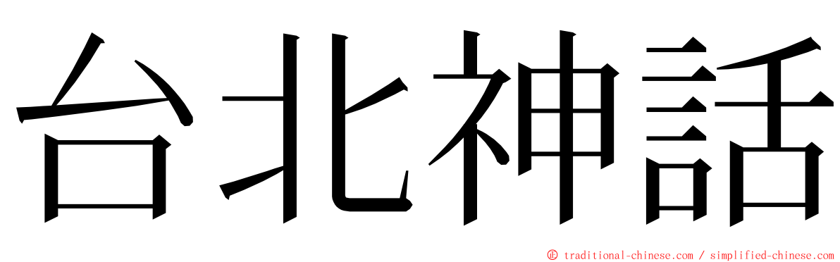台北神話 ming font