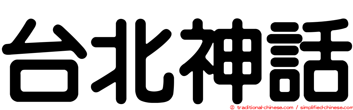 台北神話