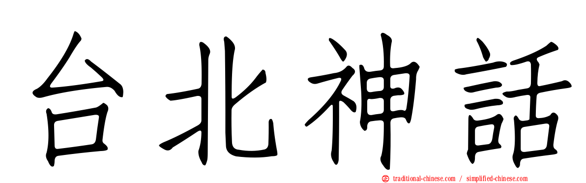 台北神話