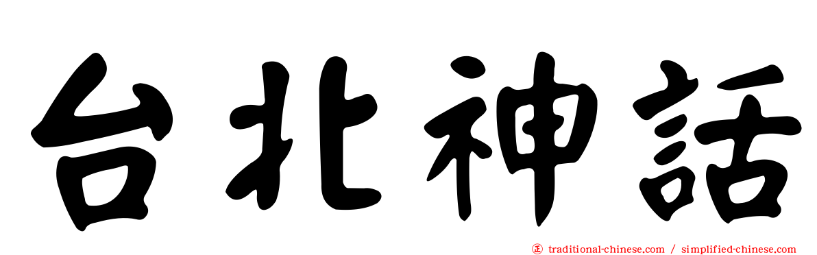 台北神話