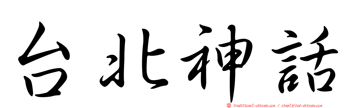 台北神話