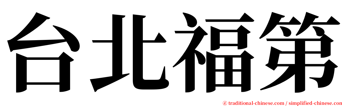 台北福第 serif font