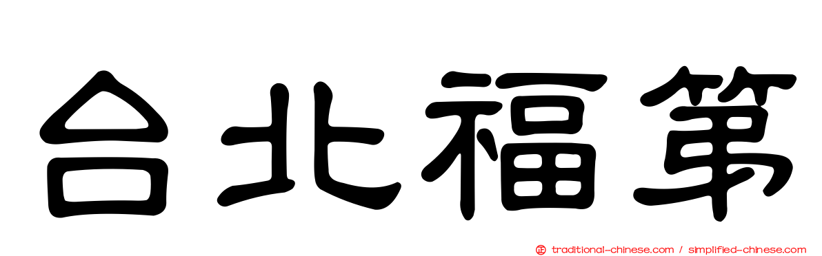 台北福第