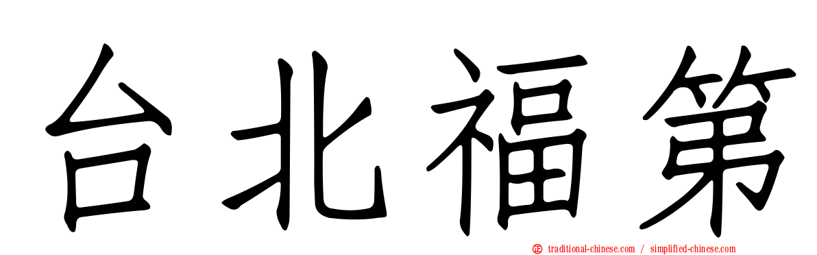 台北福第