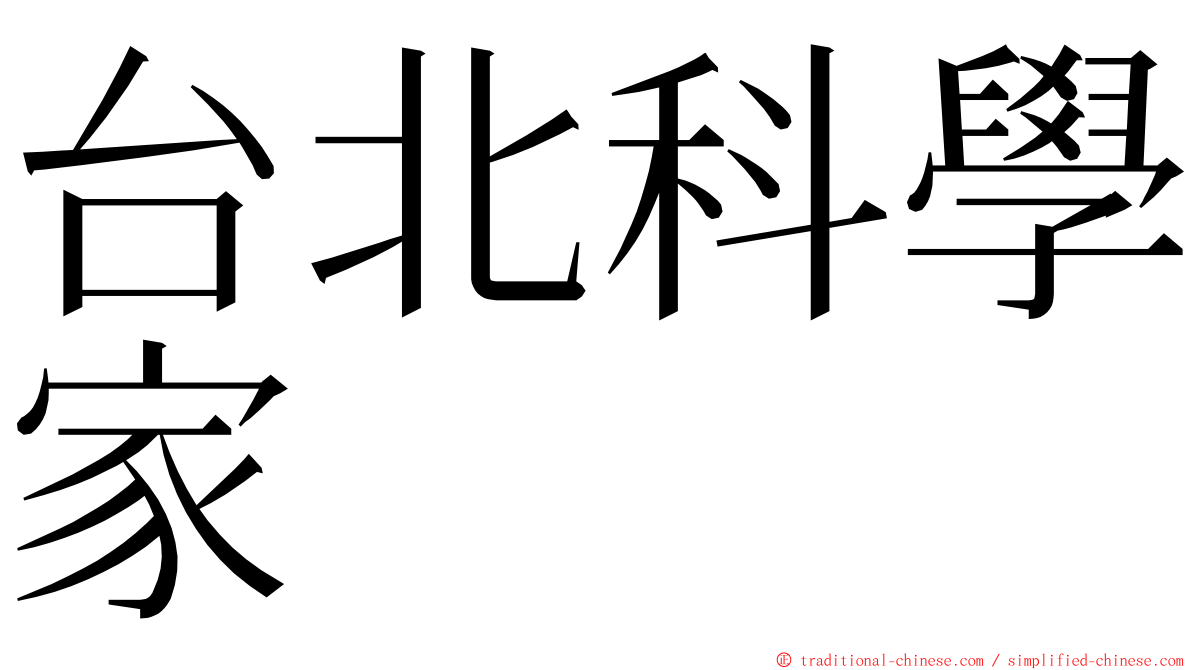 台北科學家 ming font