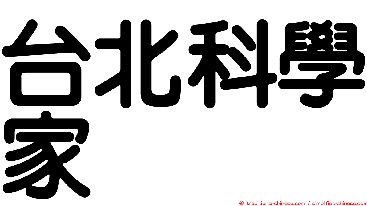 台北科學家