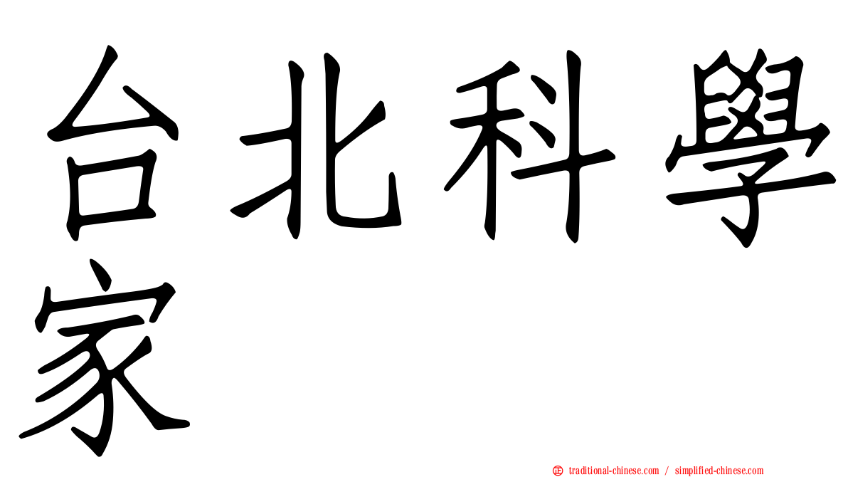 台北科學家