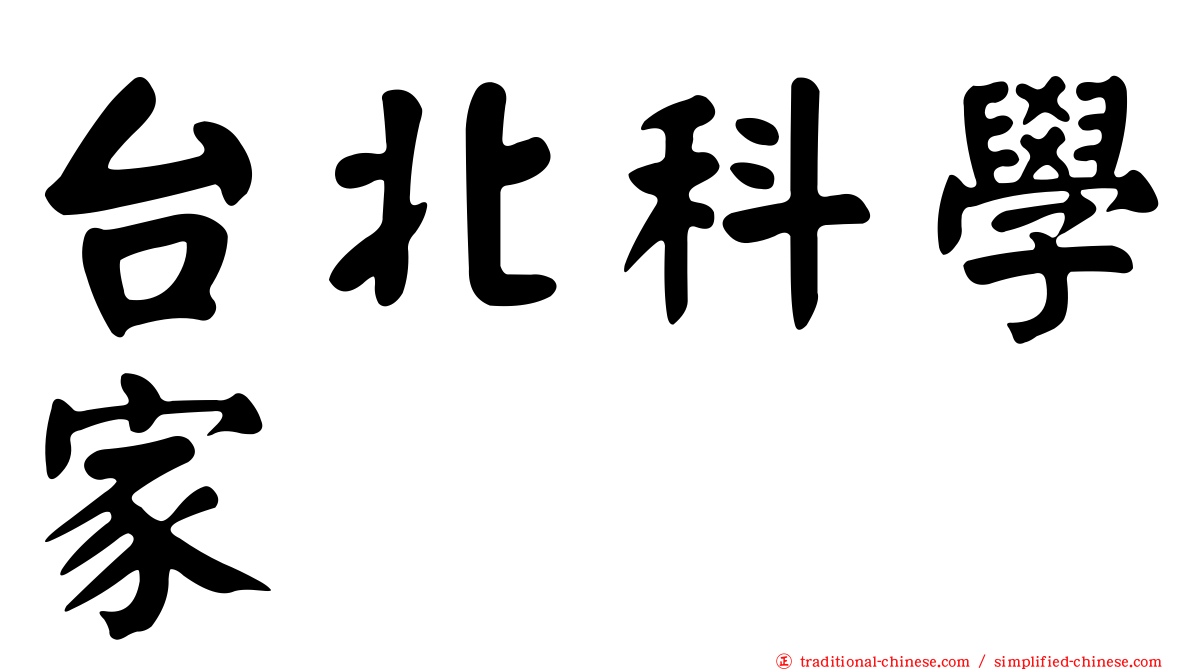 台北科學家