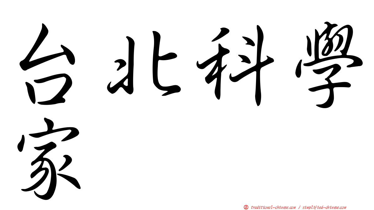 台北科學家