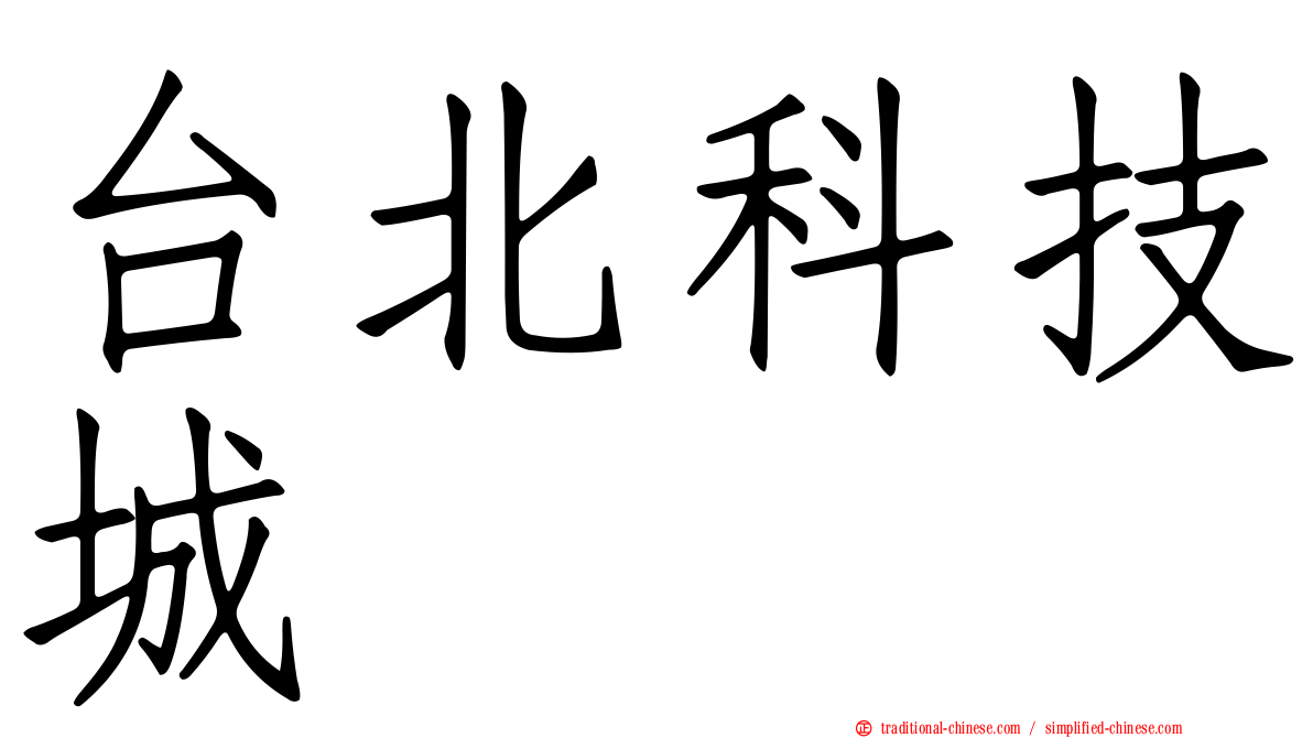 台北科技城