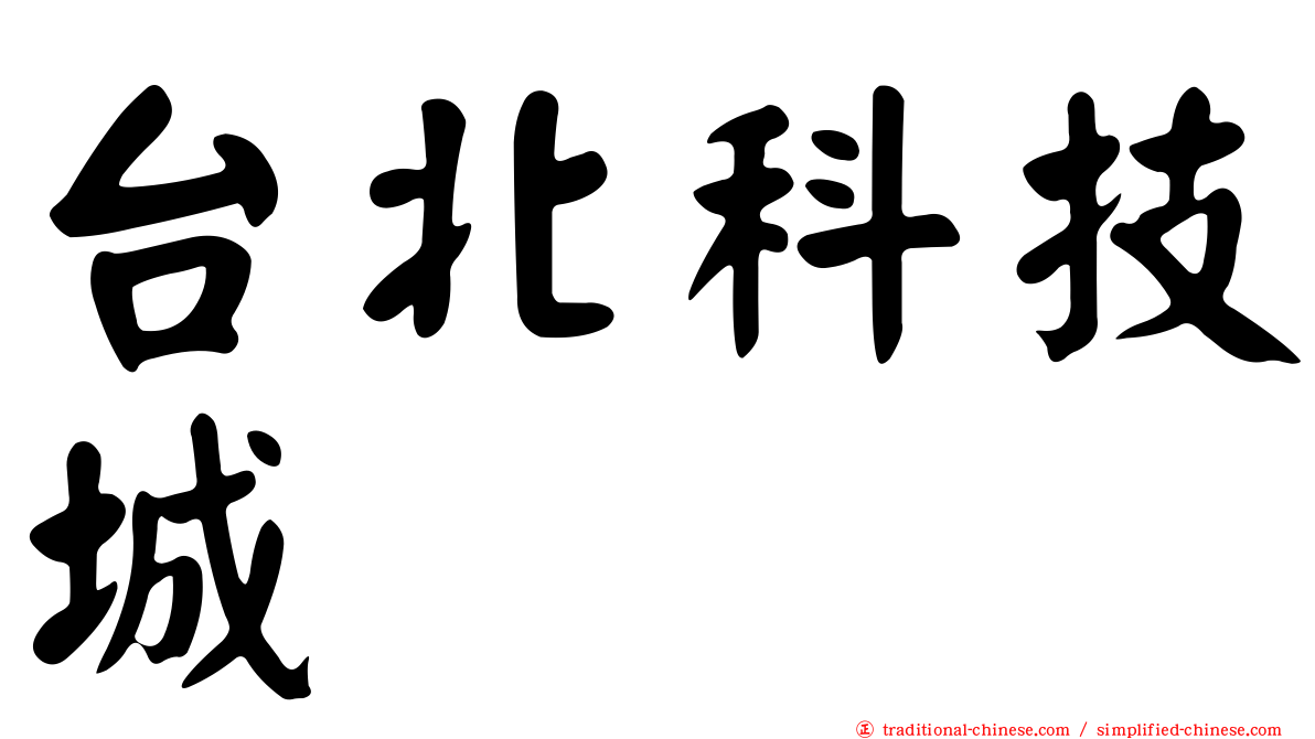 台北科技城