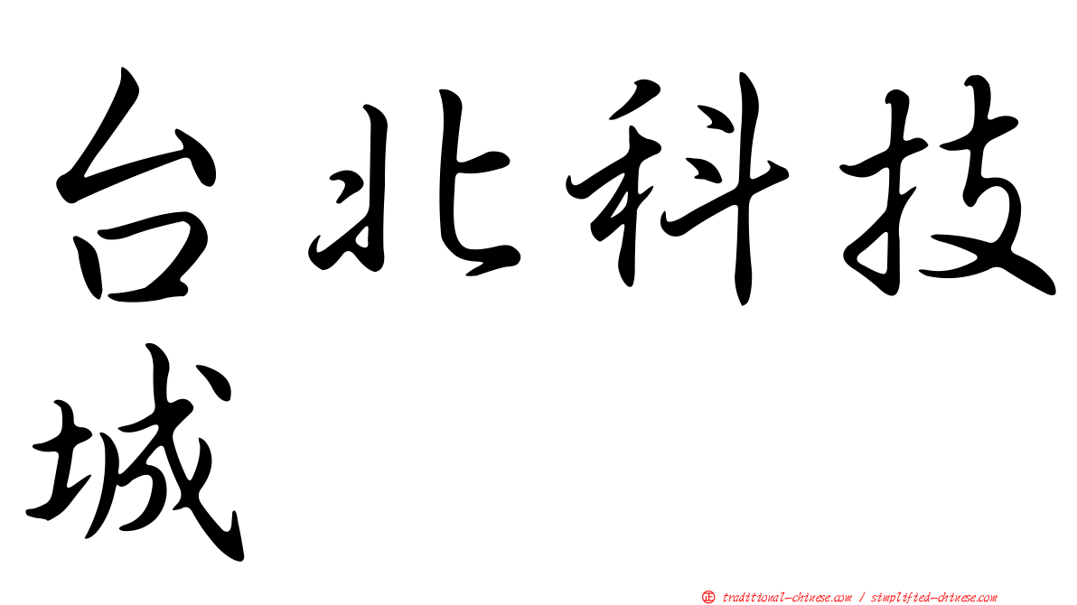 台北科技城