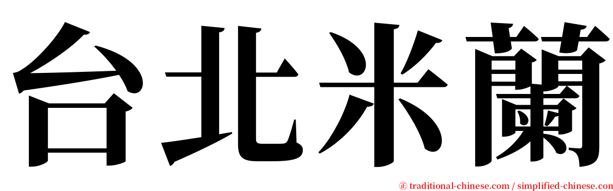 台北米蘭 serif font