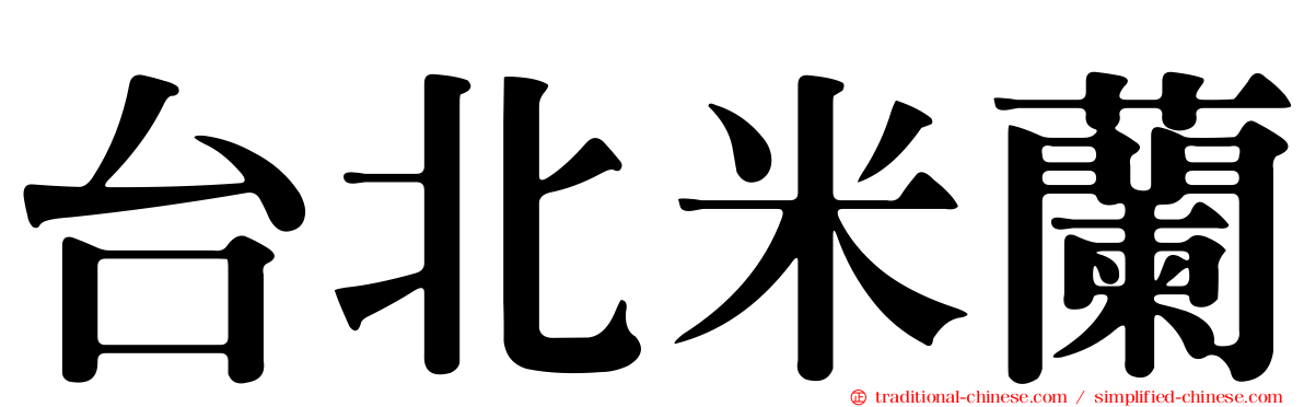 台北米蘭