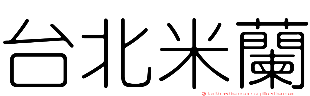 台北米蘭