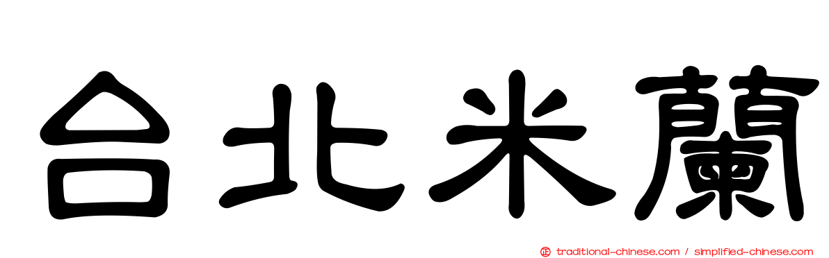 台北米蘭