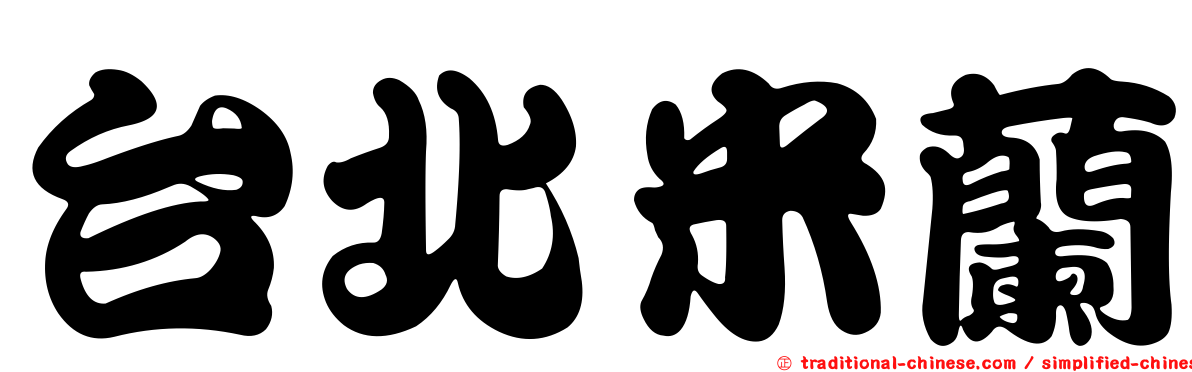 台北米蘭
