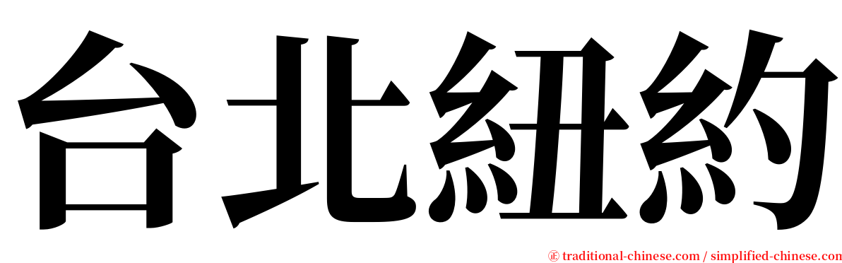台北紐約 serif font