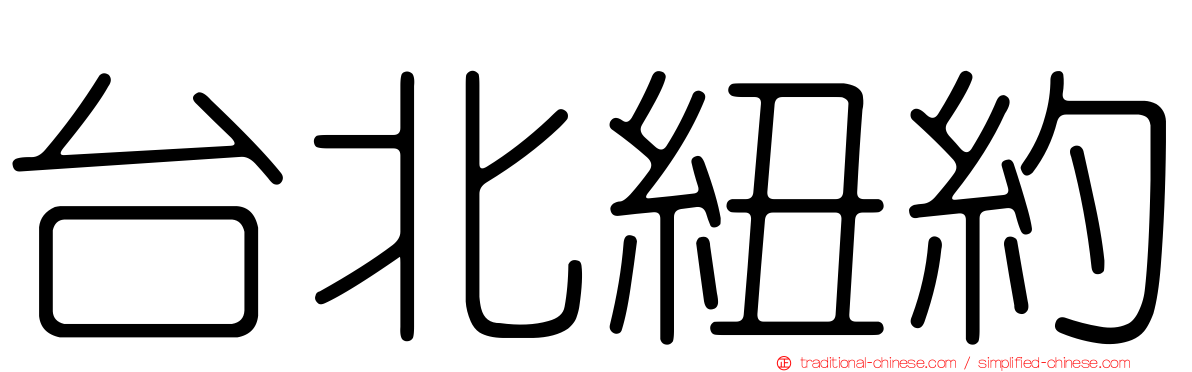 台北紐約