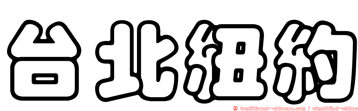 台北紐約