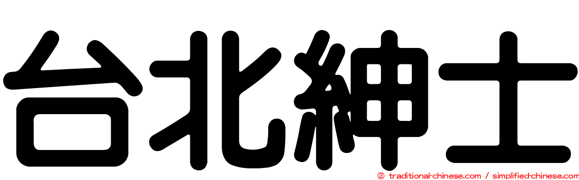 台北紳士