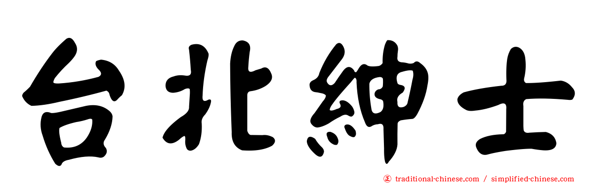 台北紳士