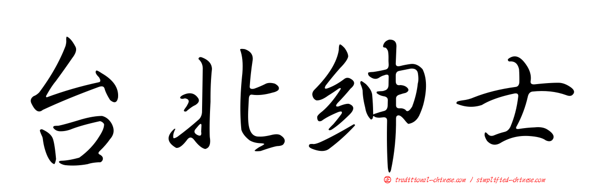 台北紳士