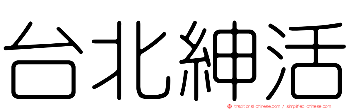 台北紳活