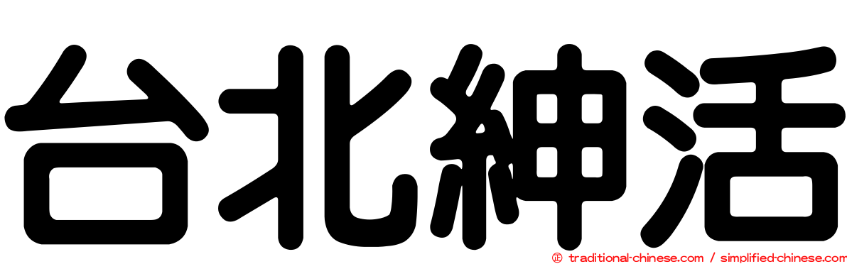 台北紳活