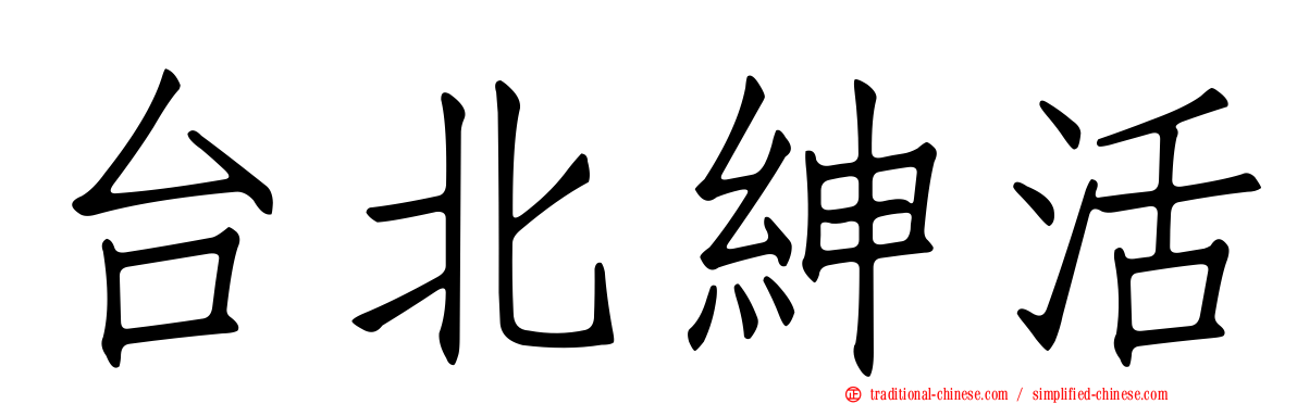 台北紳活
