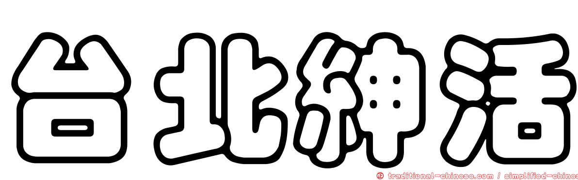 台北紳活