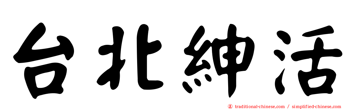 台北紳活