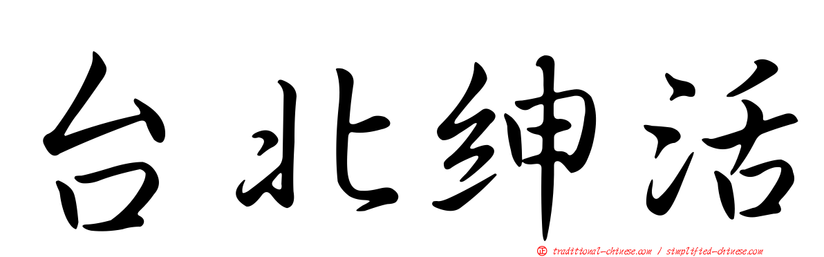 台北紳活