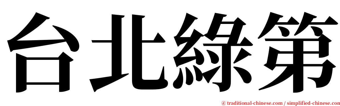 台北綠第 serif font