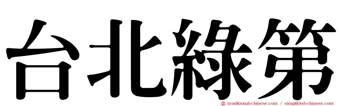 台北綠第