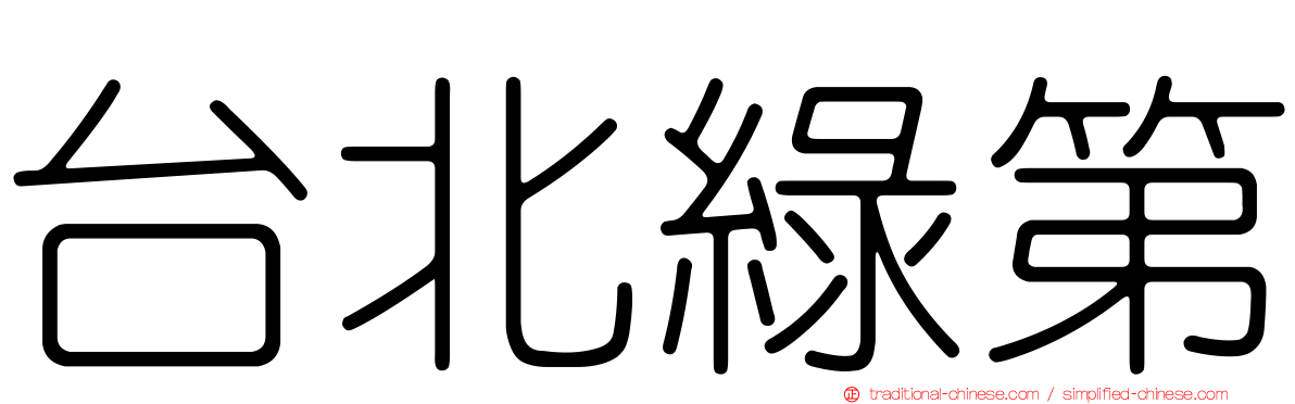 台北綠第