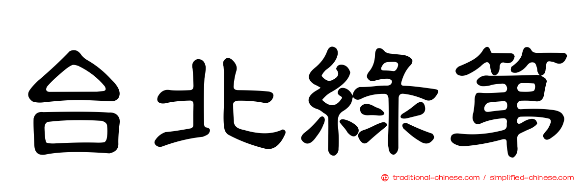 台北綠第
