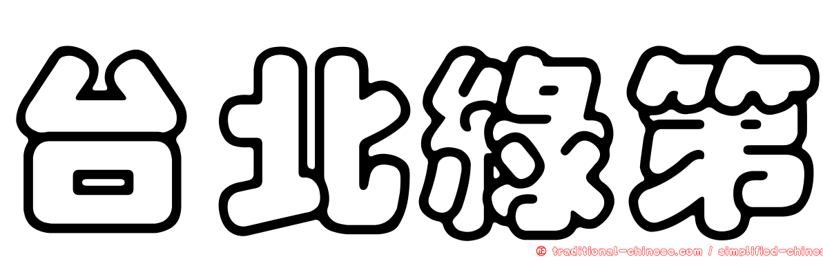 台北綠第