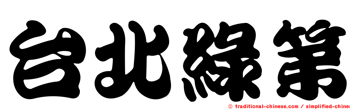 台北綠第