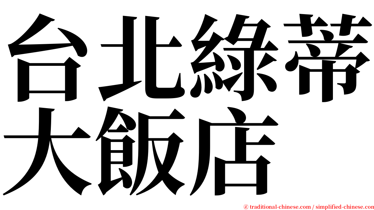 台北綠蒂大飯店 serif font