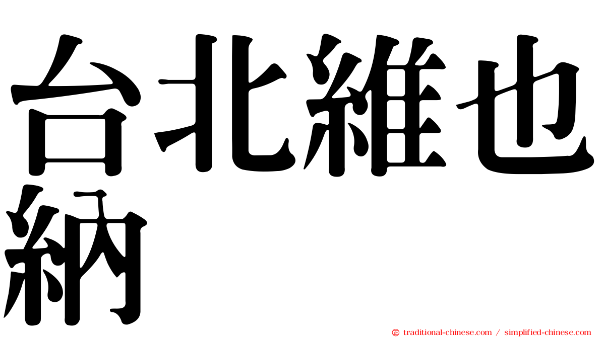 台北維也納