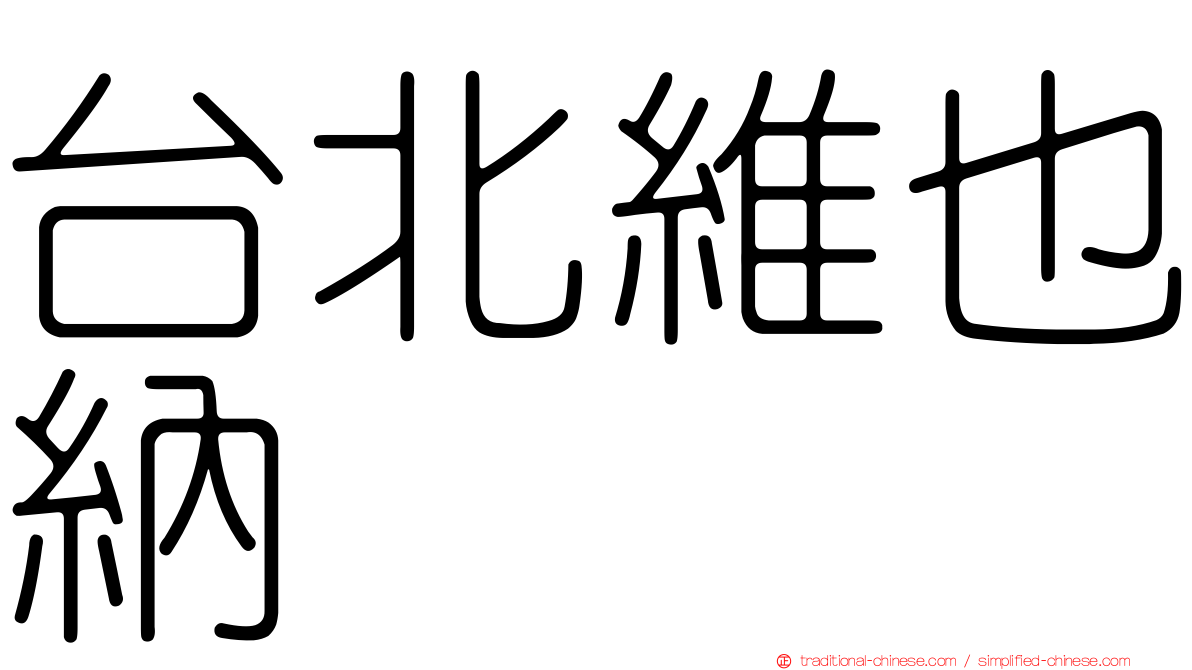 台北維也納