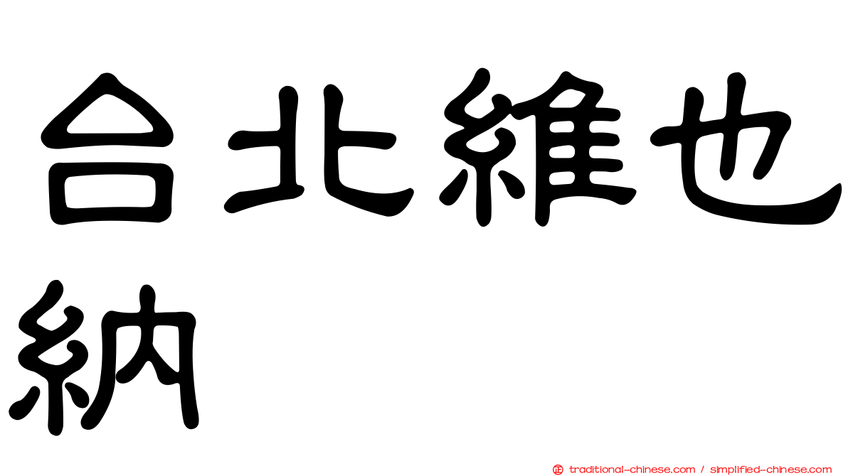 台北維也納