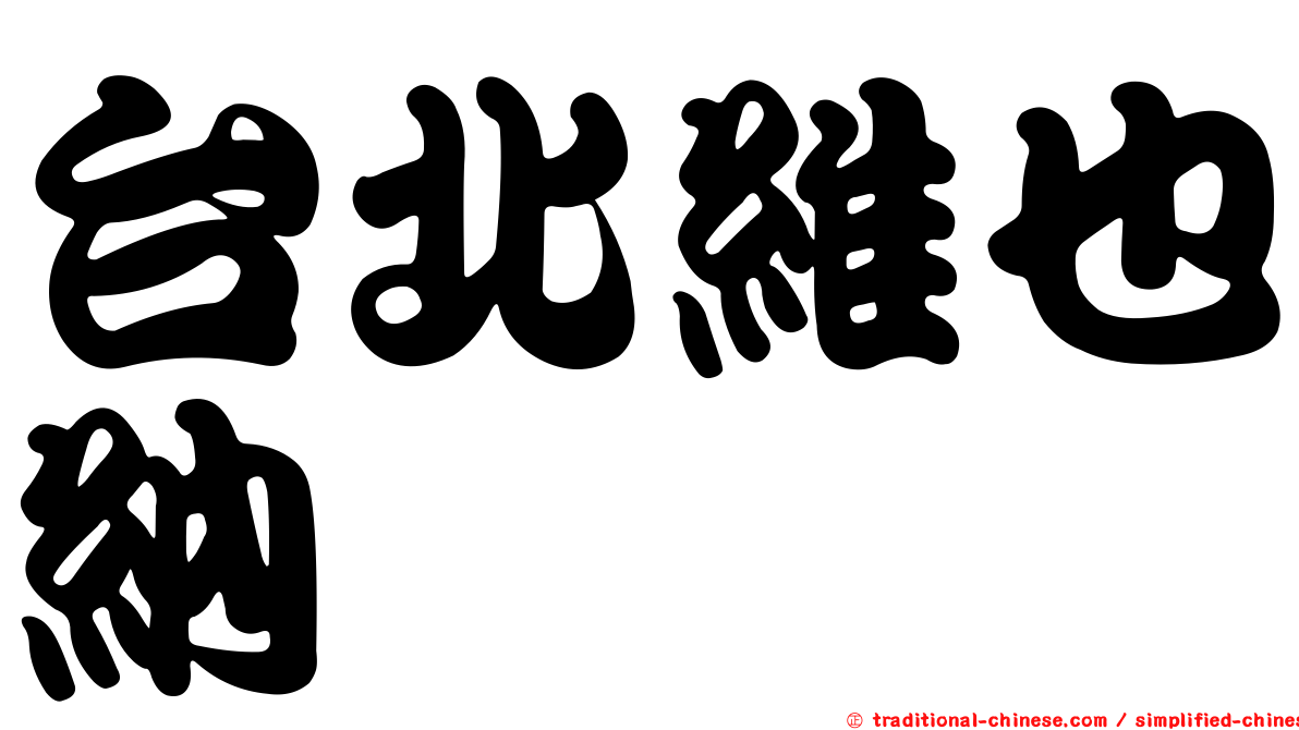 台北維也納