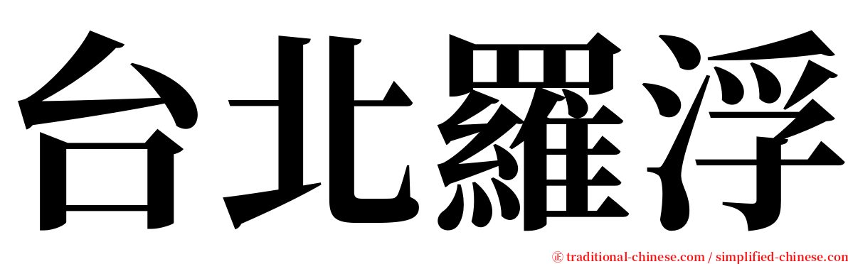 台北羅浮 serif font